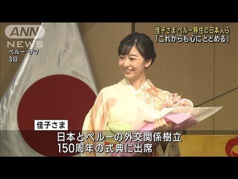 佳子さま「これからも心にとどめる」 ペルー政府主催の式典で移住の日本人らに(2023年11月4日)