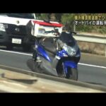 オートバイの運転手が死亡　ひき逃げか　神奈川・横浜横須賀道路(2023年11月4日)