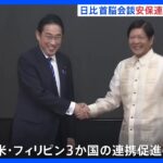 岸田総理、フィリピン大統領と会談　安全保障面での連携強化を確認　日本の総理として初めてフィリピン議会で演説へ【記者解説】｜TBS NEWS DIG