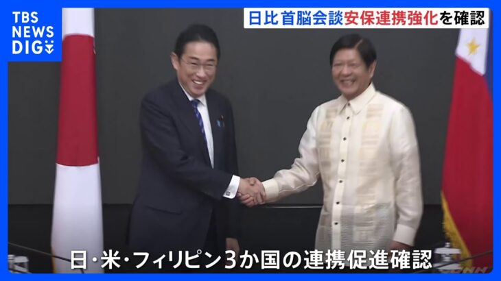 岸田総理、フィリピン大統領と会談　安全保障面での連携強化を確認　日本の総理として初めてフィリピン議会で演説へ【記者解説】｜TBS NEWS DIG