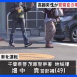 高齢男性が警察官の車にひかれ死亡　千葉市のハンバーガー店敷地内｜TBS NEWS DIG