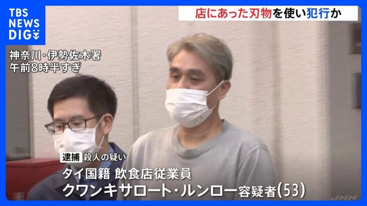 店にあった刃物を使い犯行か　男性刺殺容疑で逮捕のタイ国籍の飲食店員男　横浜・中区｜TBS NEWS DIG