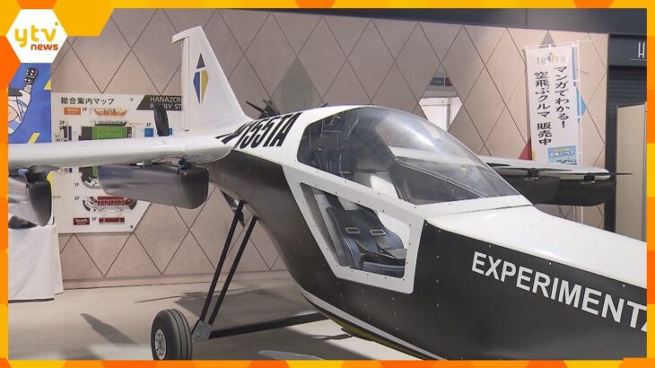 万博で使用予定の「空飛ぶクルマ」や最新のロボットなども展示『HANAZONO EXPO』東大阪市