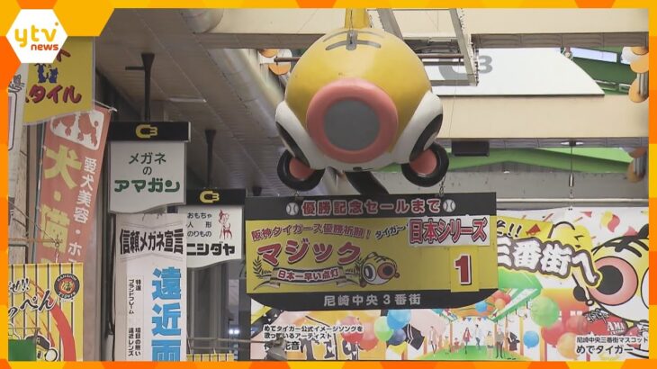 阪神タイガース日本一に王手！尼崎の商店街ではマジックナンバー『１』ファン「あと1勝、勝つのみ！」