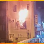 大阪・道頓堀の飲食店で火事　従業員がコンロに火をかけたまま接客で離れる　現場は一時騒然