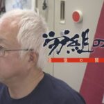 労組の男〜最後の闘い「人殺し以外なんでもやる！」68歳札幌の労組の闘士に密着！