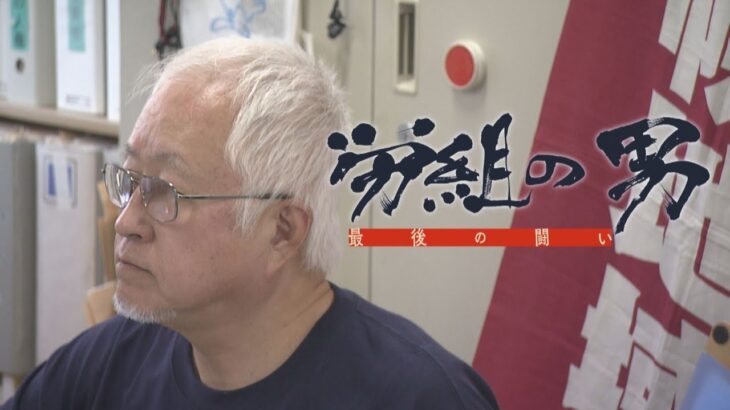 労組の男〜最後の闘い「人殺し以外なんでもやる！」68歳札幌の労組の闘士に密着！