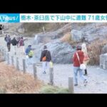 栃木・茶臼岳で下山中に遭難　71歳女性が死亡(2023年11月23日)