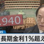 日銀、長期金利１％超え容認 緩和再修正の背景と円安の見通しは？【Bizスクエア】| TBS NEWS DIG