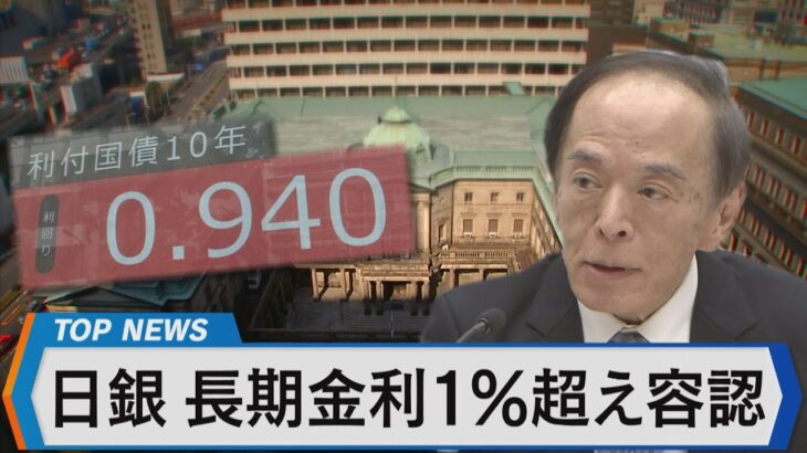 日銀、長期金利１％超え容認 緩和再修正の背景と円安の見通しは？【Bizスクエア】| TBS NEWS DIG