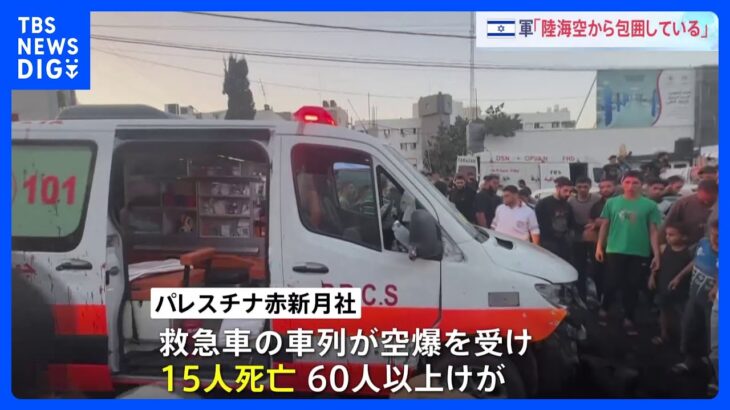 「イスラム組織ハマスの戦闘員を多数殺害した」イスラエル軍がガザ市で救急車の車列を空爆　15人が死亡｜TBS NEWS DIG