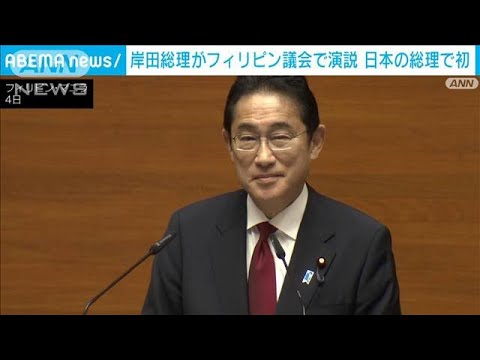 「南シナ海でも自由な海を守る」中国けん制を念頭に岸田総理がフィリピン議会で初演説(2023年11月4日)