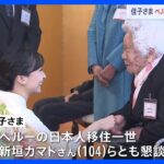 「ペルーの魅力や素晴らしさをより深く知りたい」佳子さま　ペルー外交関係樹立150周年記念式典に出席　104歳の日本人移住一世と懇談｜TBS NEWS DIG