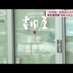 弁当店「吉田屋」の営業禁止解除　衛生面改善で　500人以上が食中毒(2023年11月4日)
