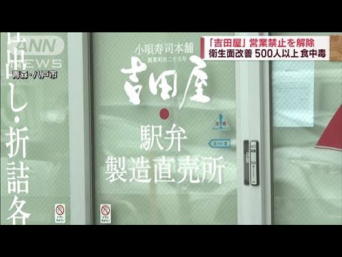 弁当店「吉田屋」の営業禁止解除　衛生面改善で　500人以上が食中毒(2023年11月4日)