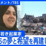 「ガザから来たくせに幸せなわけないだろう」“経済封鎖”で失業率40％…絶望に抗う、若き起業家たち【DIGドキュメント×TBS】