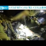 イスラエル軍　ハマスの地下トンネルに特殊部隊が突入　映像公開(2023年11月4日)