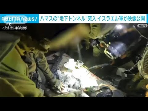 イスラエル軍　ハマスの地下トンネルに特殊部隊が突入　映像公開(2023年11月4日)