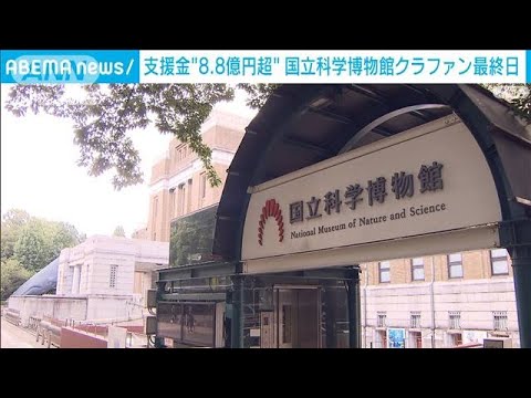 国立科学博物館のクラファンが最終日　これまでに5万人以上から8億8000万円超の支援金(2023年11月5日)