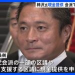 柿沢未途衆院議員の地元・江東区議への現金提供　会派などで金額異なるか｜TBS NEWS DIG