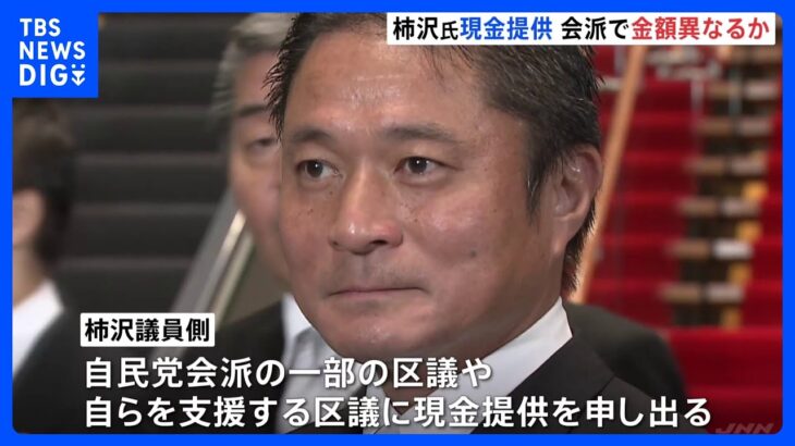 柿沢未途衆院議員の地元・江東区議への現金提供　会派などで金額異なるか｜TBS NEWS DIG