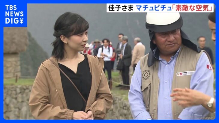 佳子さま世界遺産マチュピチュ遺跡の麓の村で村長と面会　アルパカのポンチョなど贈られる｜TBS NEWS DIG