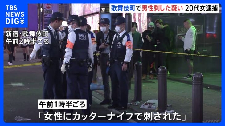 「カッターナイフで刺された」東京・新宿歌舞伎町が騒然　20代の女を殺人未遂の疑いで現行犯逮捕　警視庁｜TBS NEWS DIG