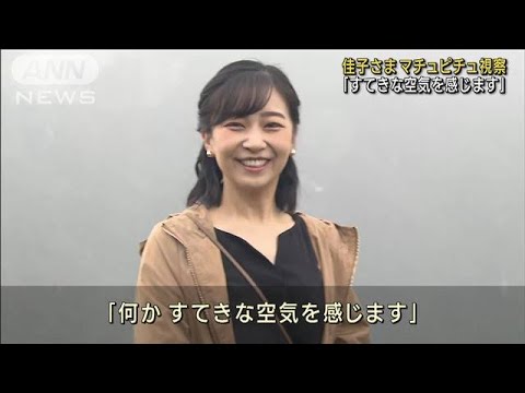 佳子さま マチュピチュ遺跡を視察「すてきな空気を感じます」(2023年11月5日)