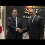 日・マレーシア首脳会談　“中国”牽制にらみ　防衛装備品など供与に向け協議へ(2023年11月5日)