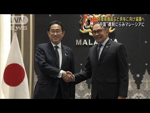 日・マレーシア首脳会談　“中国”牽制にらみ　防衛装備品など供与に向け協議へ(2023年11月5日)