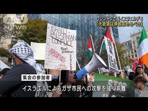 ワシントンでガザ停戦求める大規模集会　米政権にイスラエル支持見直し訴える(2023年11月5日)