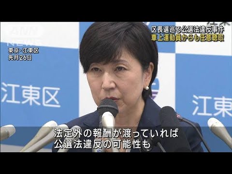 車上運動員からも任意聴取　江東区長選巡る公選法違反事件(2023年11月5日)