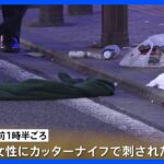 「カッターナイフで刺された」東京・新宿歌舞伎町が騒然　20代の女を殺人未遂の疑いで現行犯逮捕　警視庁｜TBS NEWS DIG
