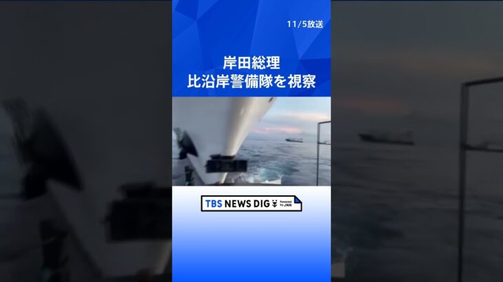 岸田総理がフィリピン沿岸警備隊を訪問 日本供与の大型巡視船を視察 中国念頭に関係強化    | TBS NEWS DIG #shorts
