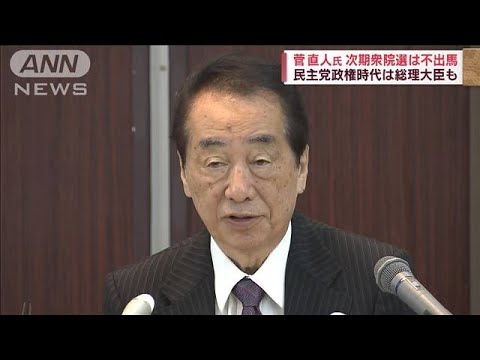 菅直人氏、次期衆院選は不出馬　民主党政権時代で総理大臣(2023年11月5日)