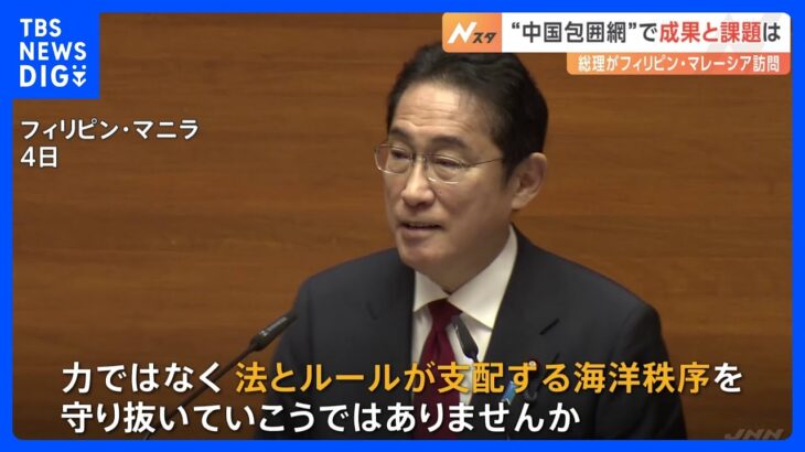 岸田総理　フィリピン・マレーシア訪問で“中国包囲網”成果と課題は｜TBS NEWS DIG