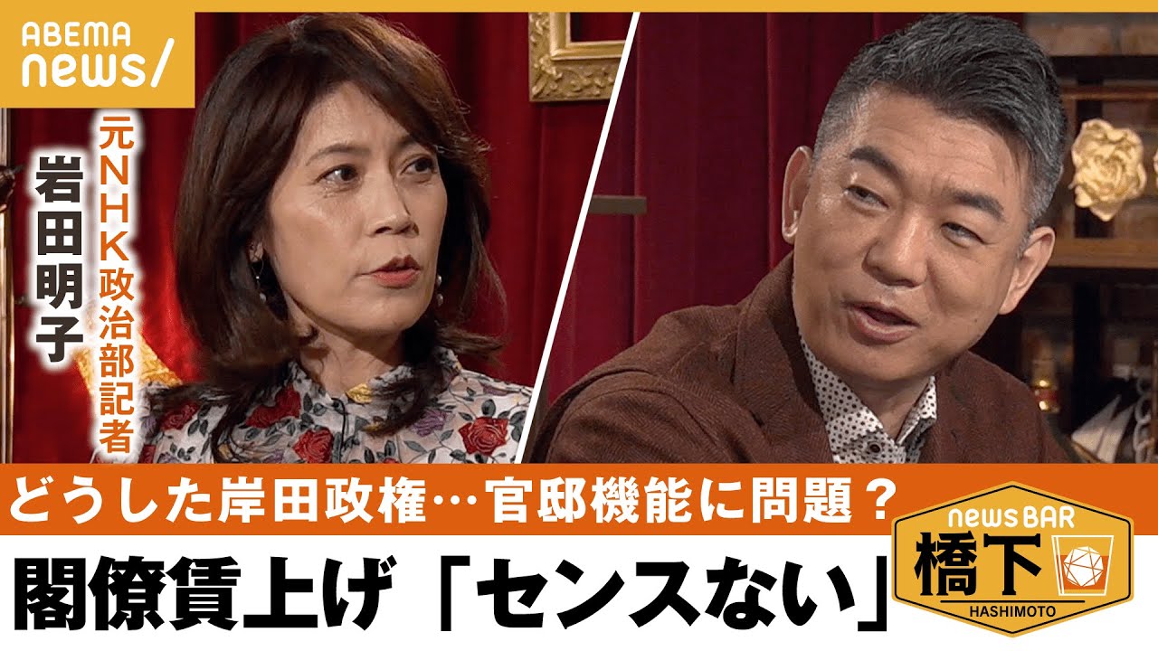 【閣僚賃上げ法案】官邸の中には魔物がいる？世論から乖離しないために“孤独な総理”が取るべき行動は？ 橋下徹×元NHK解説委員 岩田明子｜NewsBAR橋下