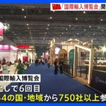 中国・上海で「国際輸入博覧会」が開幕　習近平･国家主席「高水準な開放を進める」｜TBS NEWS DIG