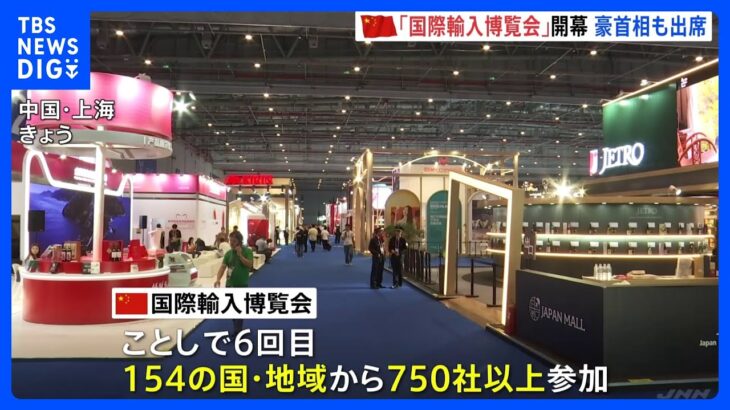 中国・上海で「国際輸入博覧会」が開幕　習近平･国家主席「高水準な開放を進める」｜TBS NEWS DIG