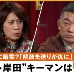 【解散風】まさに戦国時代!?“ポスト岸田”の動きも？&支持率が下がったのは想定外!?ずっと吹いていた解散風…ナゼ突然消えた？ 橋下徹×元NHK解説委員 岩田明子｜NewsBAR橋下