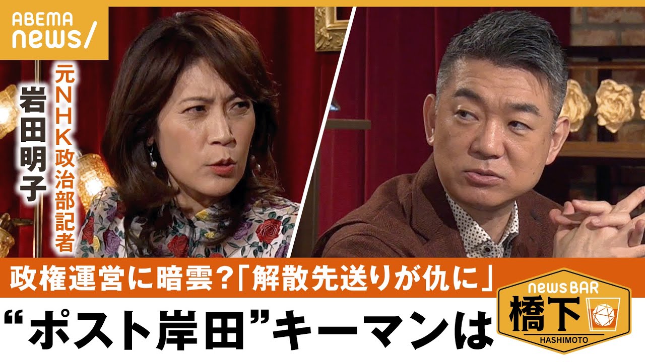 【解散風】まさに戦国時代!?“ポスト岸田”の動きも？&支持率が下がったのは想定外!?ずっと吹いていた解散風…ナゼ突然消えた？ 橋下徹×元NHK解説委員 岩田明子｜NewsBAR橋下