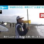「津波防災の日」神奈川・藤沢市で訓練　サーファーも一斉に海から避難(2023年11月5日)