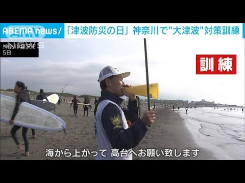 「津波防災の日」神奈川・藤沢市で訓練　サーファーも一斉に海から避難(2023年11月5日)