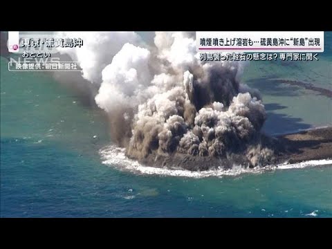 硫黄島沖で噴火“新たな島”出現　海上には「軽石いかだ」漂着の恐れは？専門家が解説(2023年11月5日)