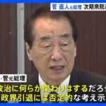 菅直人元総理、次期衆院選不出馬を正式表明　今後も「政治に何らか関わる」｜TBS NEWS DIG