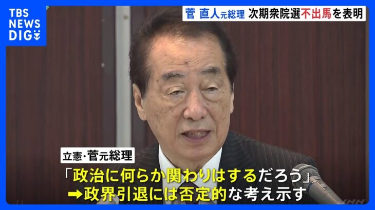 菅直人元総理、次期衆院選不出馬を正式表明　今後も「政治に何らか関わる」｜TBS NEWS DIG