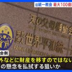 旧統一教会会長があす会見 “被害補償の原資”最大100億円を国へ預ける案を説明へ｜TBS NEWS DIG