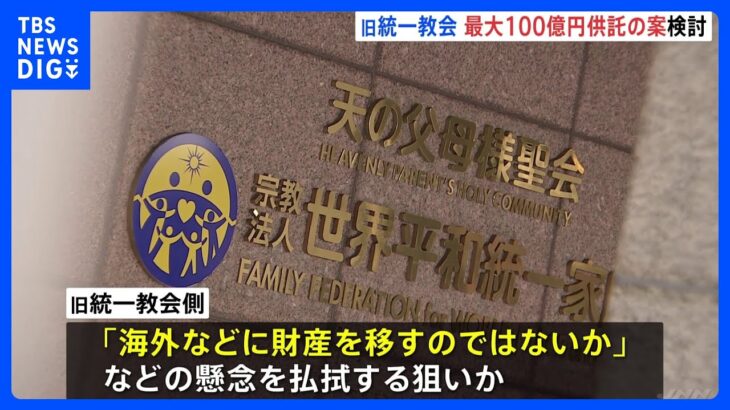 旧統一教会会長があす会見 “被害補償の原資”最大100億円を国へ預ける案を説明へ｜TBS NEWS DIG