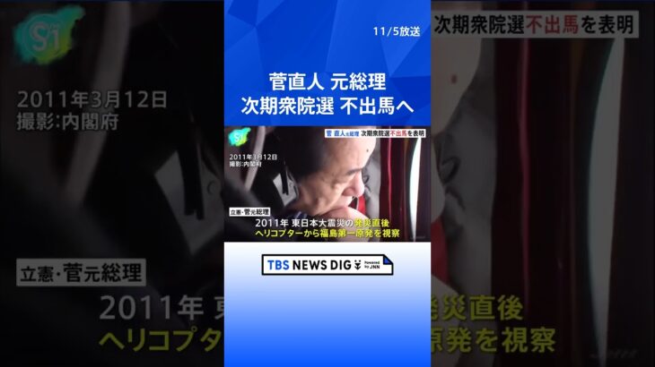 菅直人元総理、次期衆院選不出馬を正式表明　今後も「政治に何らか関わる」｜TBS NEWS DIG #shorts