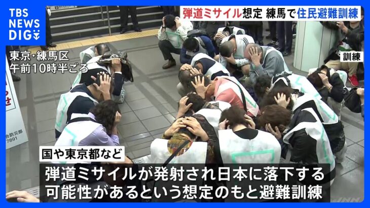 弾道ミサイル飛来を想定した避難訓練　都内での実施は5年ぶり　東京・練馬区｜TBS NEWS DIG